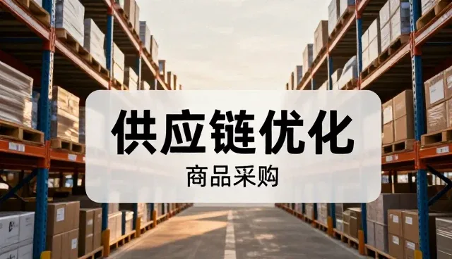 日用百货在电商场景中的多维应用与优化路径